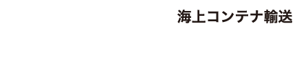 株式会社DoDrive｜海上コンテナ輸送｜ドゥードライブ